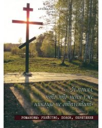 Я понял, что это меня уже никогда не отпустит. Романовы. Убийство, поиск, обретение