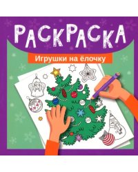 Игрушки на елочку. Раскраска