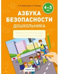 Азбука безопасности дошкольника. 4-5 лет