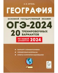 ОГЭ-2024. География. 9 класс. 20 тренировочных вариантов