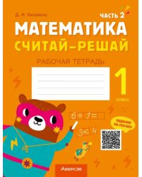 Математика. Считай-решай. 1 класс. Рабочая тетрадь. В двух частях. Часть 2