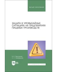 Защита в ЧС на предприятиях пищевого производств. Учебное пособие