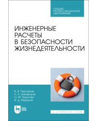 Инженерные расчеты в безопасности жизнедеятельности. СПО