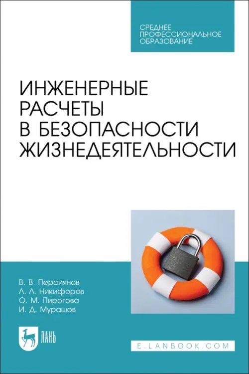 Инженерные расчеты в безопасности жизнедеятельности. СПО