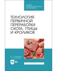 Технология первичной переработки скота, птицы и кроликов. СПО