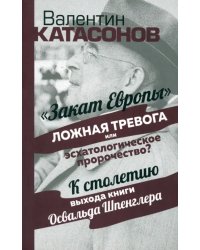 Закат Европы. Ложная тревога или пророчество?