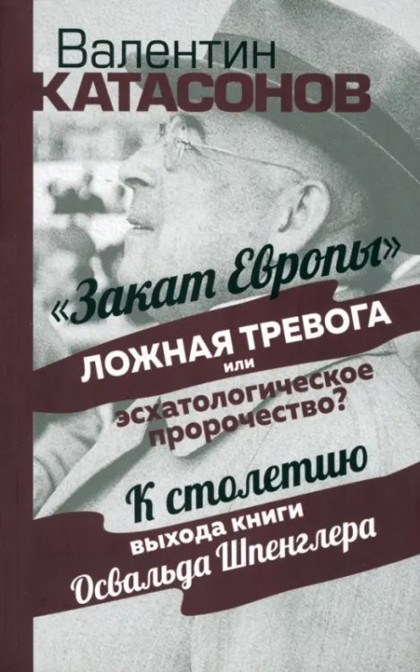 Закат Европы. Ложная тревога или пророчество?