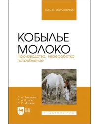 Кобылье молоко. Производство, переработка, потребление. Учебное пособие