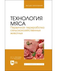 Технология мяса. Первичная переработка сельскохозяйственных животных. Учебник