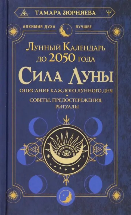 Сила Луны. Описание каждого лунного дня. Советы, предостережения, ритуалы. Лунный календарь до 2050