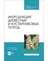 Интродукция древесных и кустарниковых пород. СПО