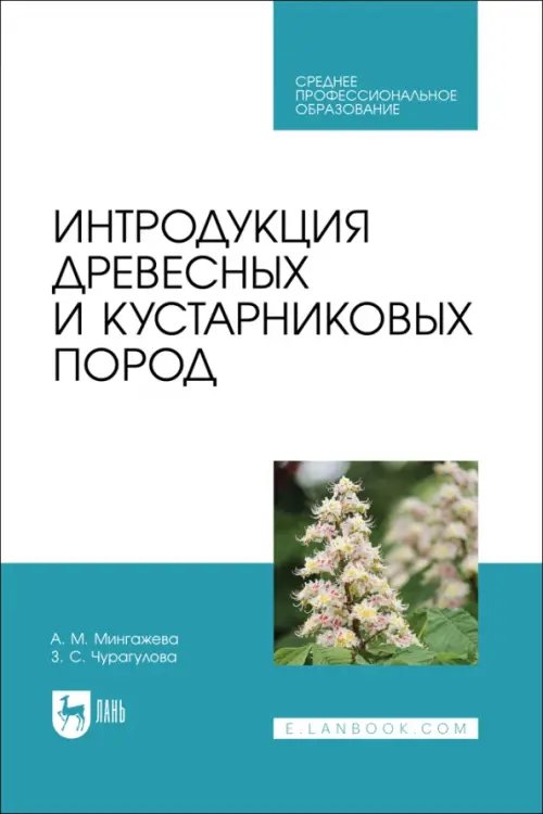 Интродукция древесных и кустарниковых пород. СПО