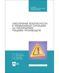 Обеспечение безопасности в чрезвычайных ситуациях на предприятиях пищевых производств