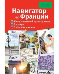 Навигатор по Франции. Интерактивный путеводитель, словарь, записная книжка