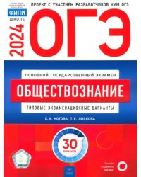 ОГЭ-2024. Обществознание. Типовые экзаменационные варианты. 30 вариантов