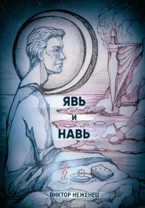 Явь и Навь