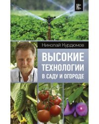 Высокие технологии в саду и огороде