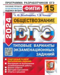 ЕГЭ-2024. Обществознание. 15 вариантов. Типовые варианты экзаменационных заданий