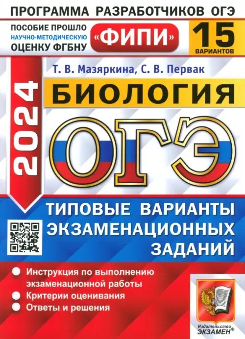 ОГЭ-2024. Биология. 15 вариантов. Типовые варианты экзаменационных заданий