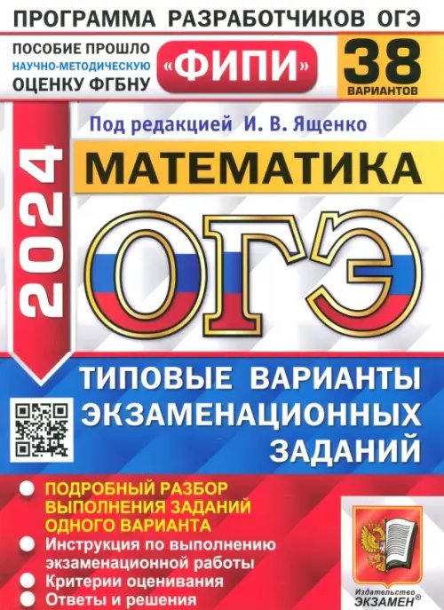 ОГЭ-2024. Математика. 38 вариантов. Типовые варианты экзаменационных заданий