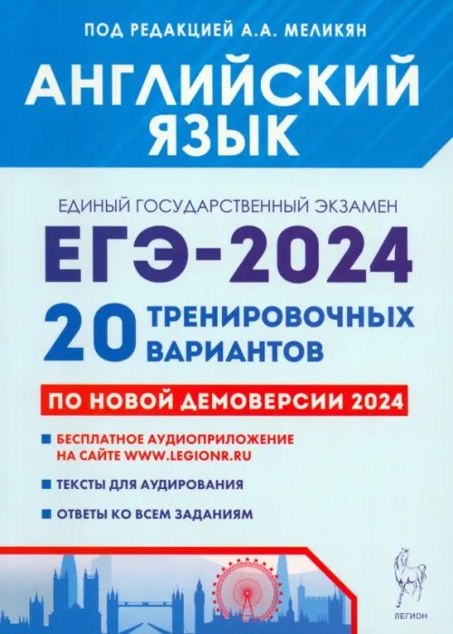 ЕГЭ-2024. Английский язык. 20 тренировочных вариантов по демоверсии 2024 года