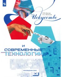 Искусство и современные технологии. Книга для 12-17 лет