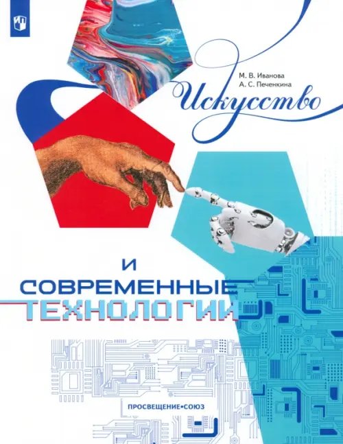 Искусство и современные технологии. Книга для 12-17 лет