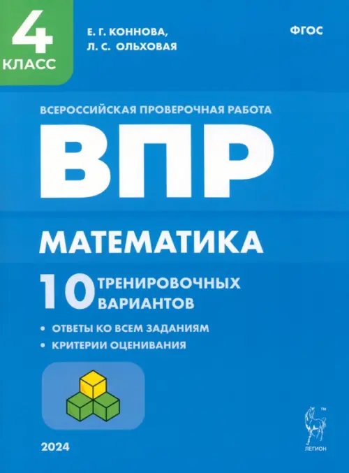 ВПР. Математика. 4 класс. 10 тренировочных вариантов