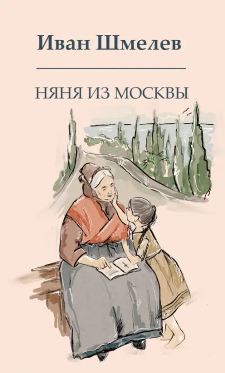 Няня из Москвы