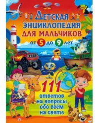 Детская энциклопедия для мальчиков от 5 до 9 лет. 111 ответов