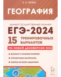 ЕГЭ-2024. География. 15 тренировочных вариантов по демоверсии 2024 года