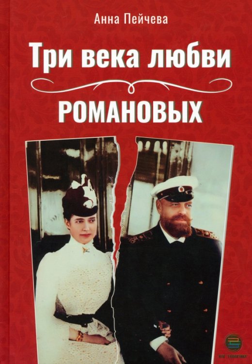 Три века любви Романовых