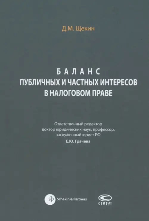 Баланс публичных и частных интересов в налоговом праве. Монография