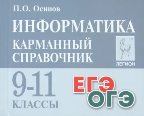 Информатика. 9–11 классы. Карманный справочник