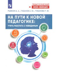 На пути к новой педагогике. Учить работать с невидимым