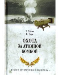 Охота за атомной бомбой. Досье КГБ № 13676