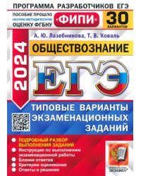 ЕГЭ-2024. Обществознание. 30 вариантов. Типовые варианты экзаменационных заданий