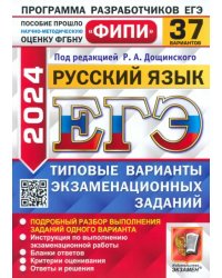 ЕГЭ-2024. Русский язык. 37 вариантов. Типовые варианты экзаменационных заданий