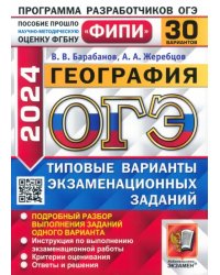 ОГЭ-2024. География. 30 вариантов. Типовые варианты экзаменационных заданий