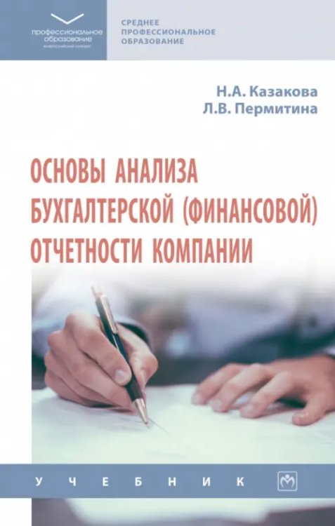 Основы анализа бухгалтерской (финансовой) отчетности компании. Учебник