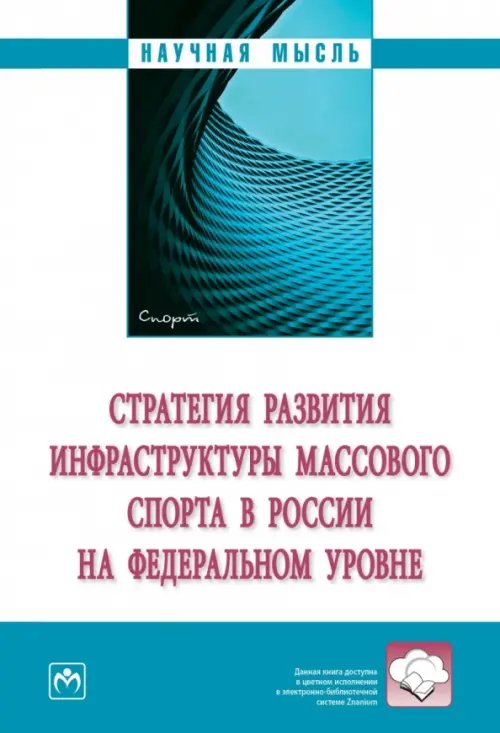 Стратегия развития инфраструктуры массового спорта в России на федеральном уровне