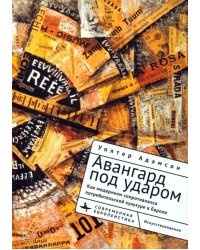 Авангард под ударом. Как модернизм сопротивлялся европейской потребительской культуре