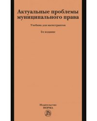 Актуальные проблемы муниципального права. Учебник для магистрантов