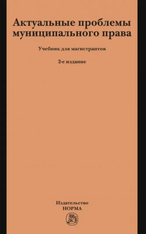 Актуальные проблемы муниципального права. Учебник для магистрантов