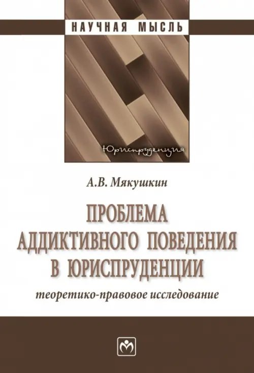 Проблема аддиктивного поведения в юриспруденции. Теоретико-правовое исследование