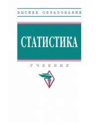 Статистика. Учебник