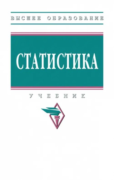 Статистика. Учебник