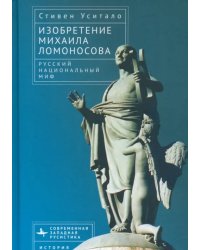 Изобретение Михаила Ломоносова. Русский национальный миф