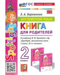 Англимйский язык. 2 класс. Книга для родителей к учебнику Быковой Н.И. и др. Spotlight