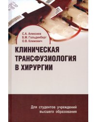 Клиническая трансфузиология в хирургии. Учебное пособие